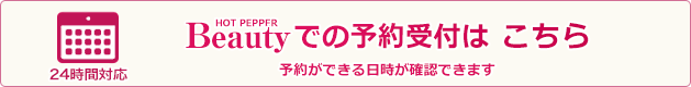 ホットペッパービューティでの予約受付はこちら